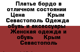 Платье бордо в отличном состоянии › Цена ­ 1 100 - Крым, Севастополь Одежда, обувь и аксессуары » Женская одежда и обувь   . Крым,Севастополь